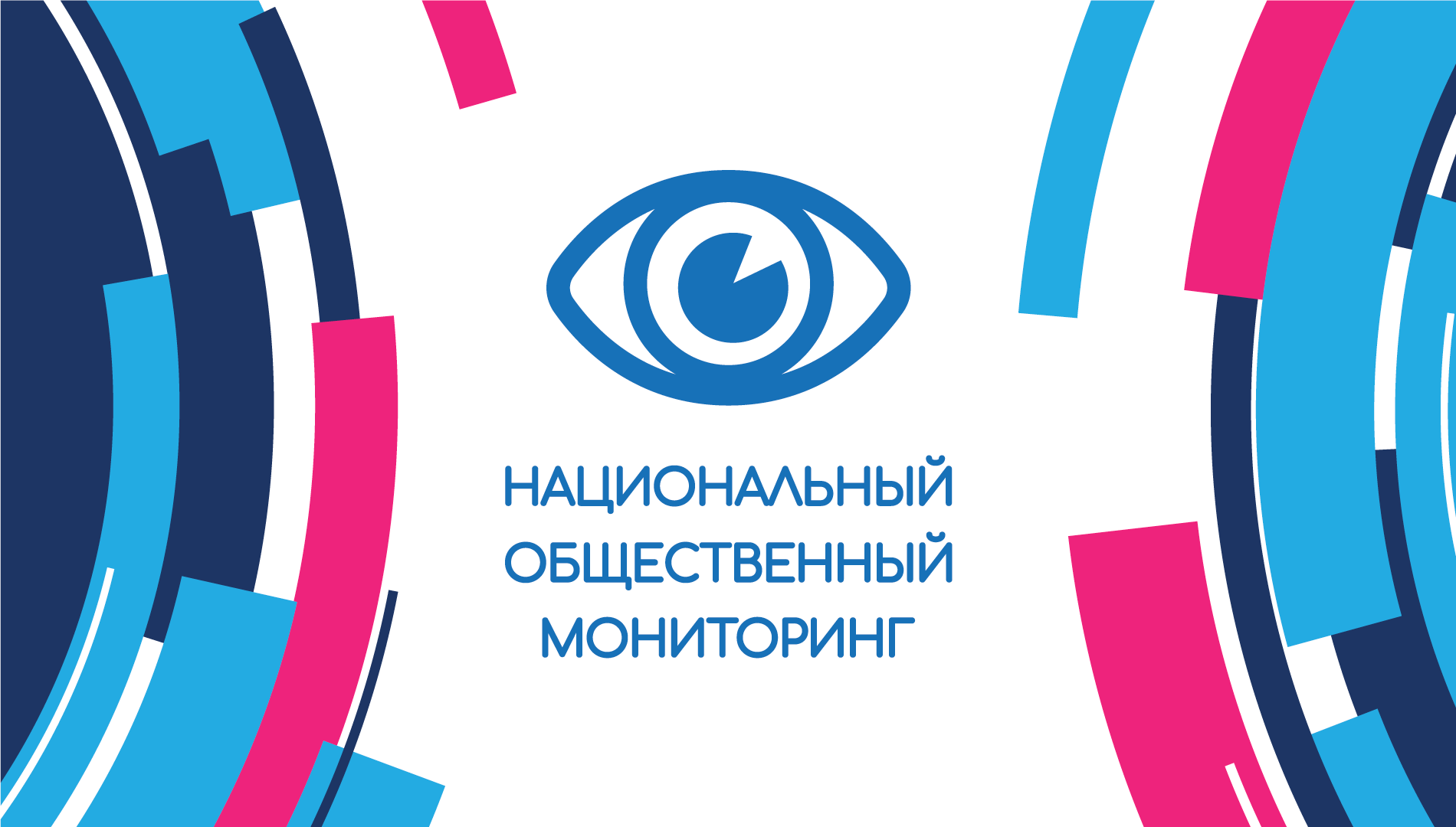 Общественный мониторинг. Независимый общественный мониторинг. Независимый общественный мониторинг лого. Общественное наблюдение логотип.