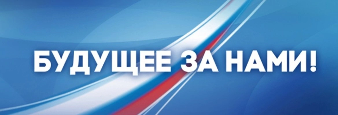 Будущее за нами. За нами будущее России. Будущее за нами надпись. Будущее за нами картинка.