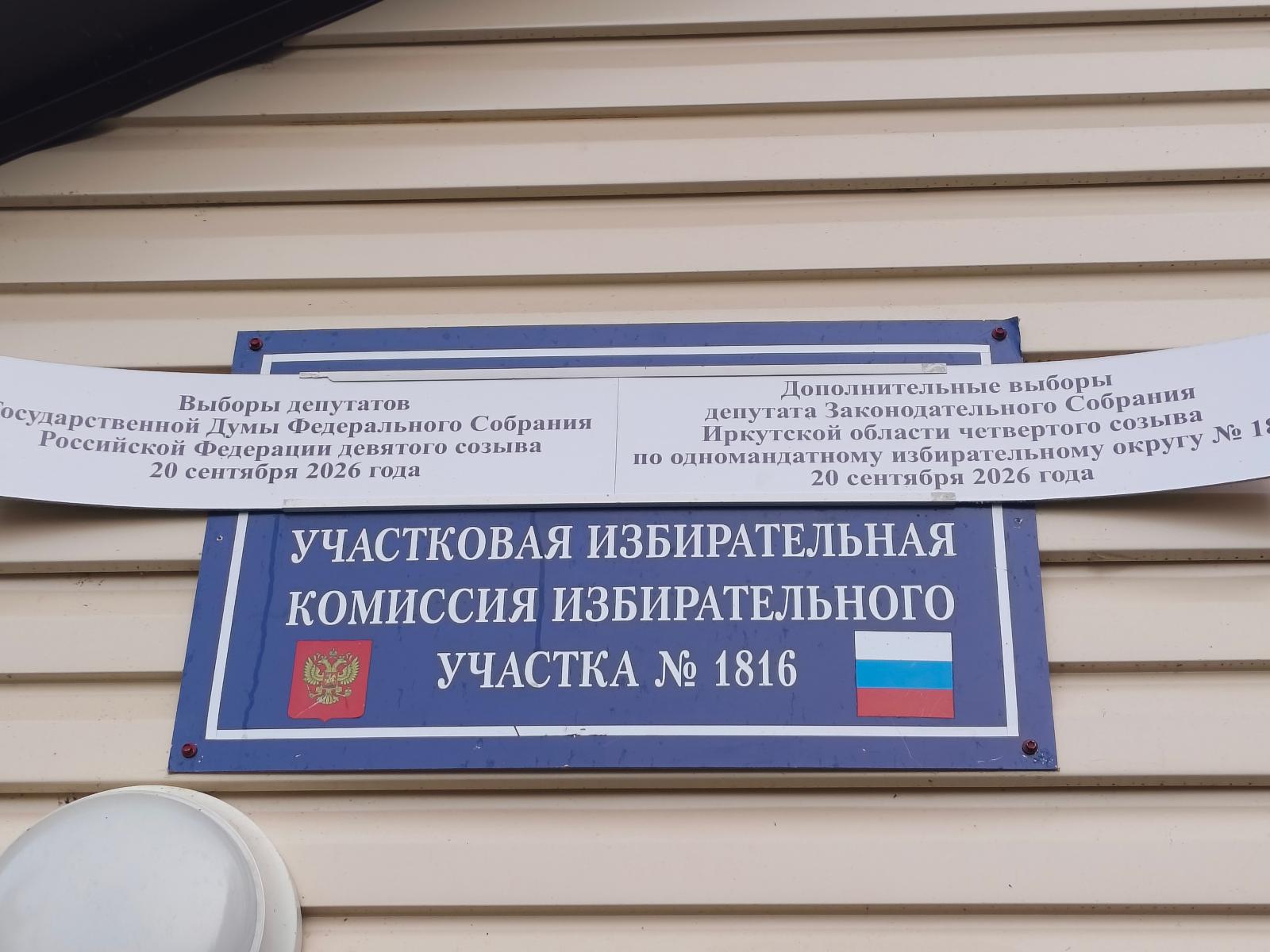 Сообщение — УИК №1816, Иркутская область