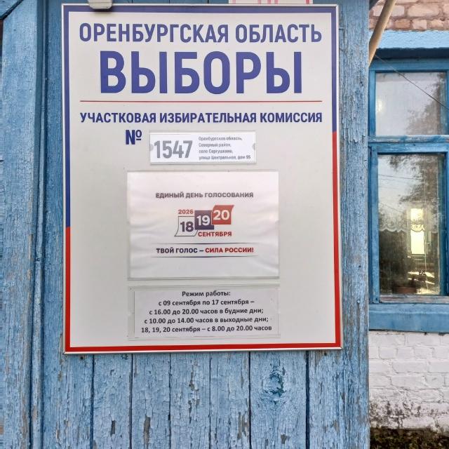 Сообщение — УИК №1547, Оренбургская область