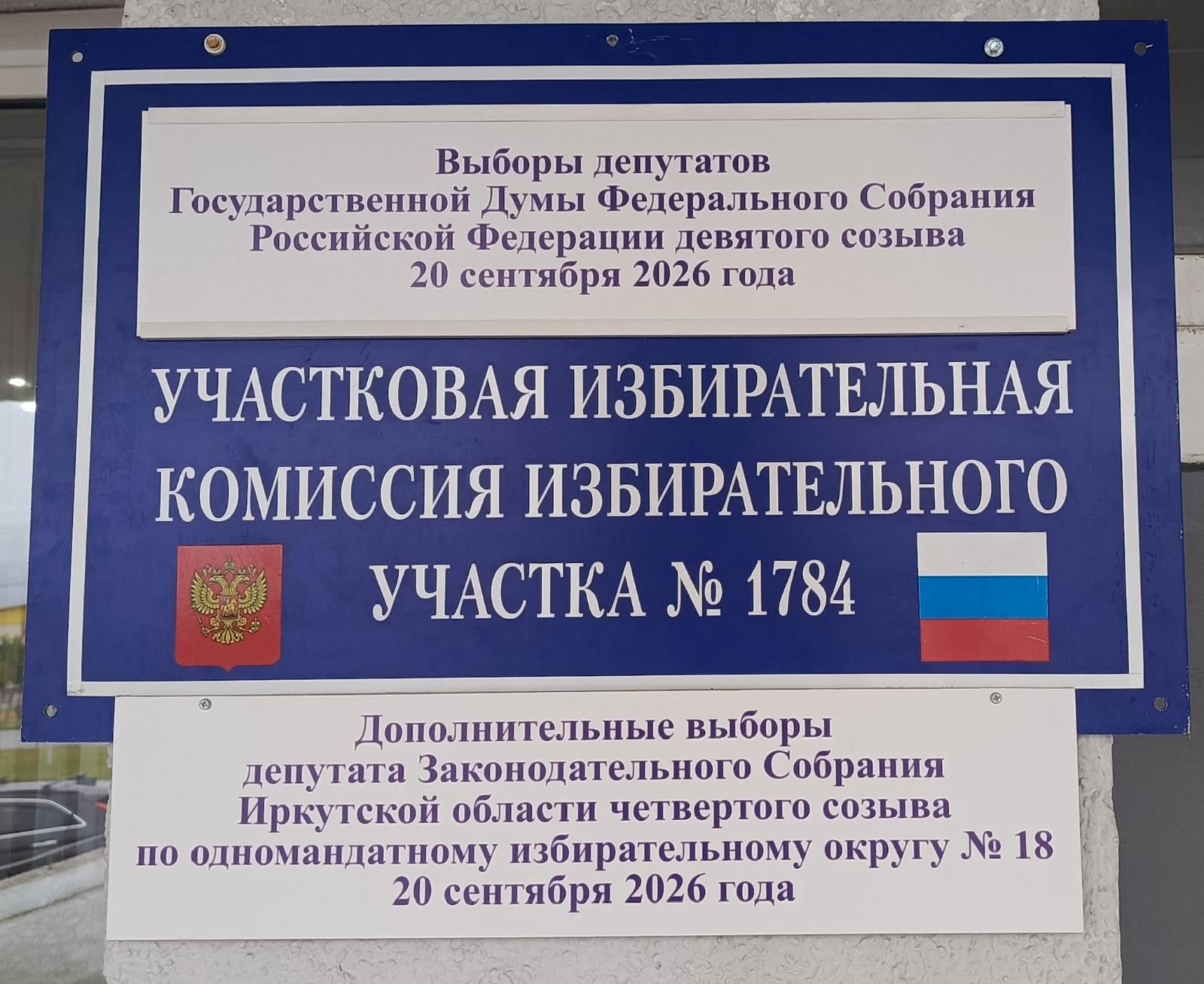 Сообщение — УИК №1784, Иркутская область