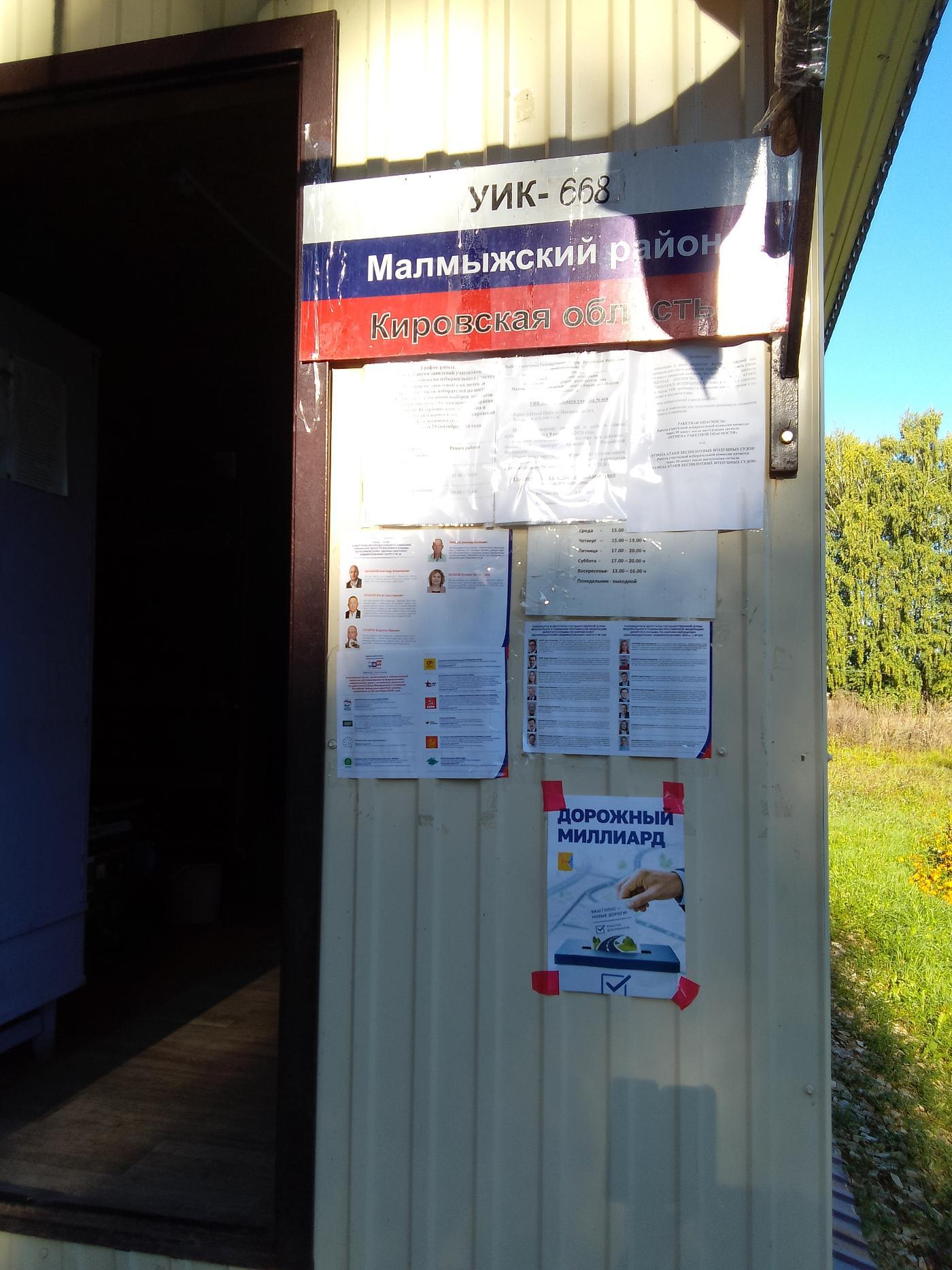 Сообщение — УИК №668, Кировская область