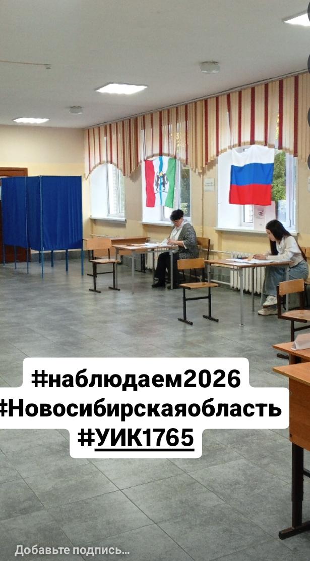 Сообщение — УИК №1765, Новосибирская область