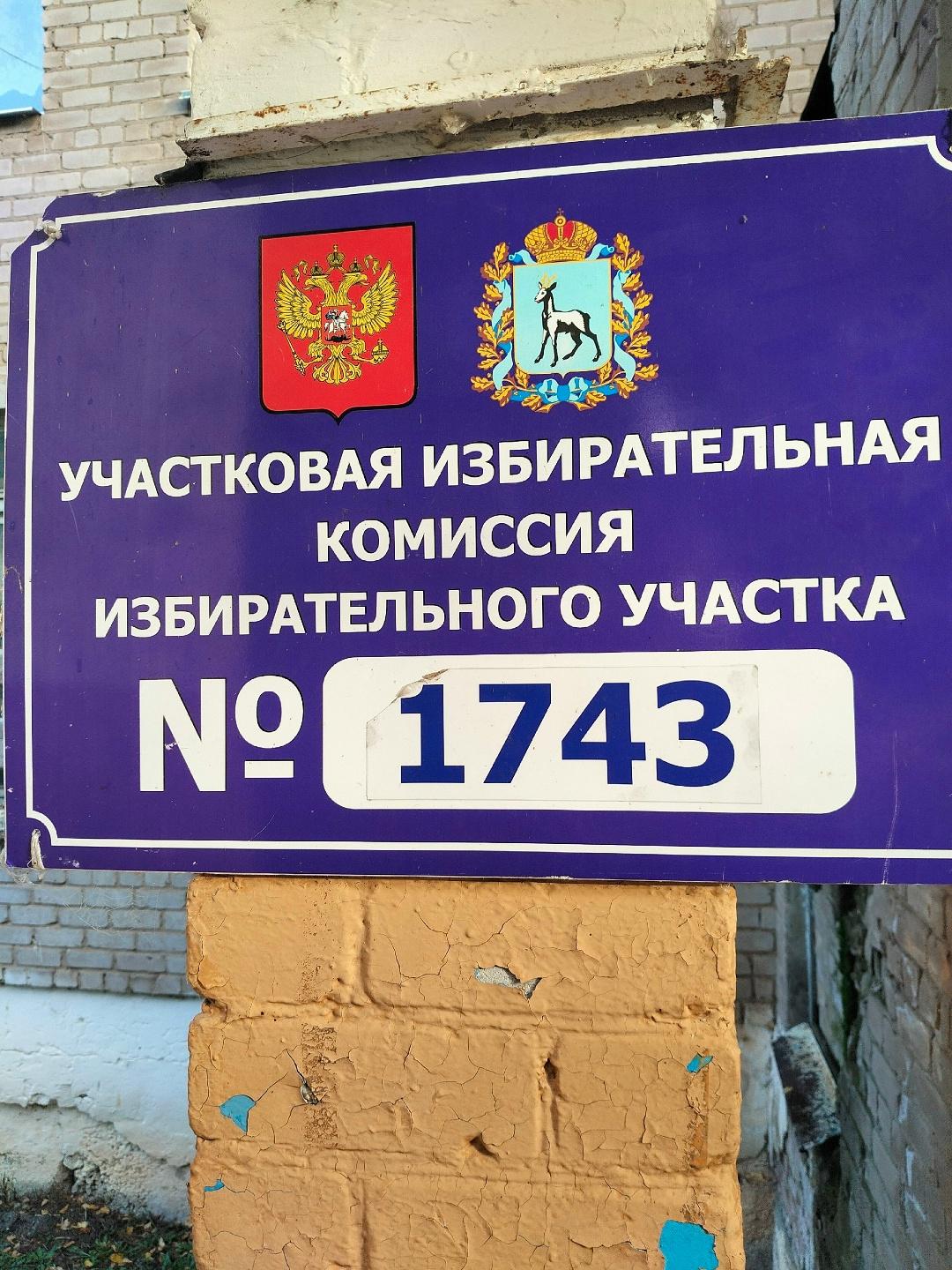 Сообщение — УИК №1743, Самарская область