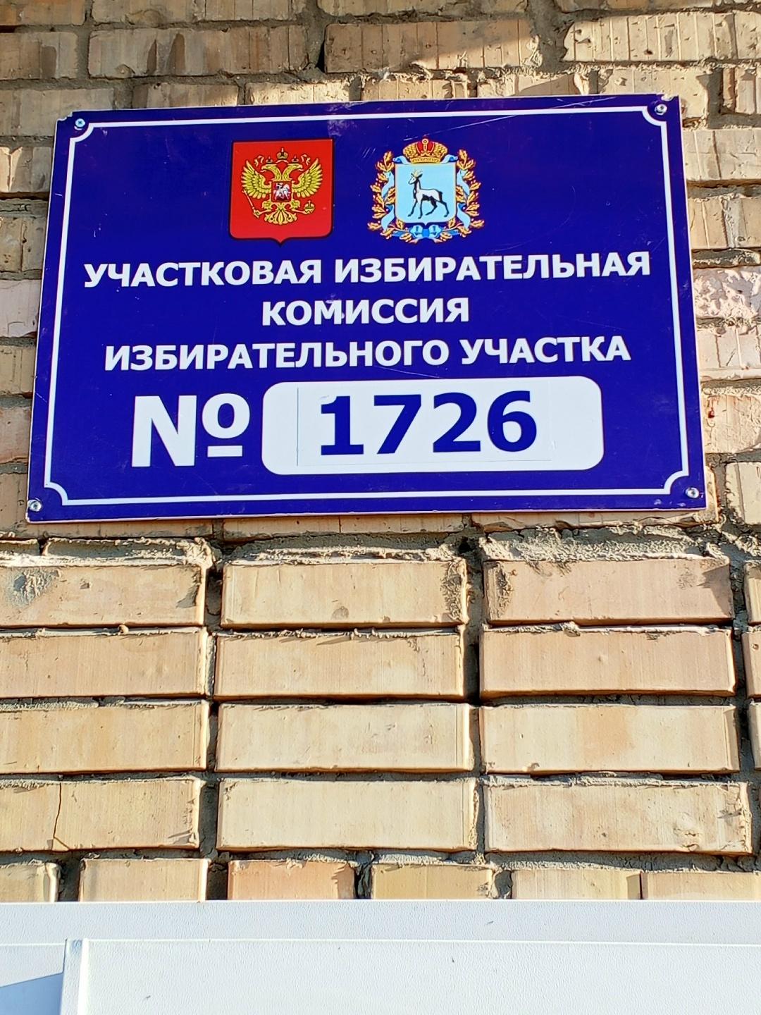 Сообщение — УИК №1726, Самарская область