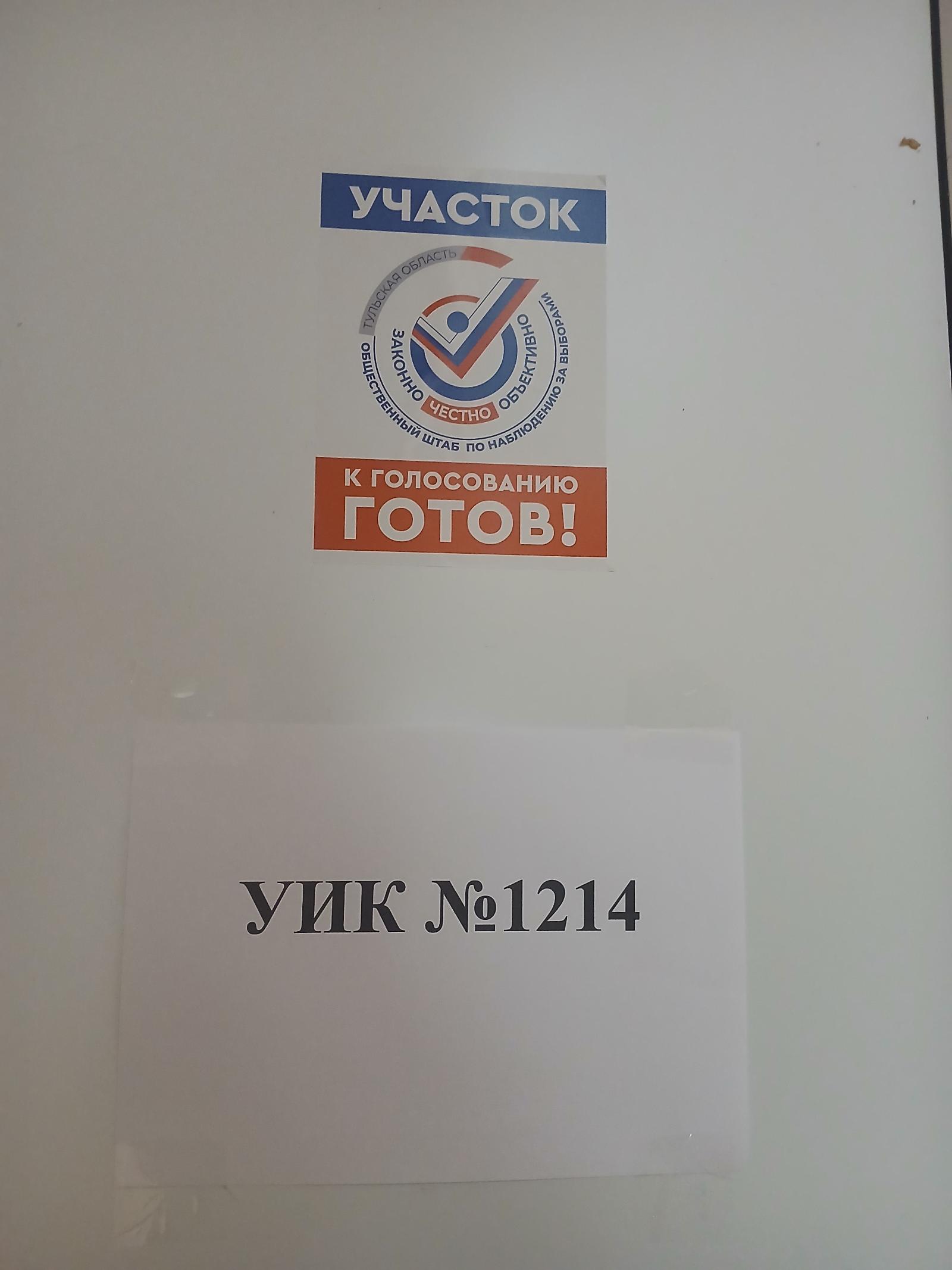 Сообщение — УИК №1214, Тульская область