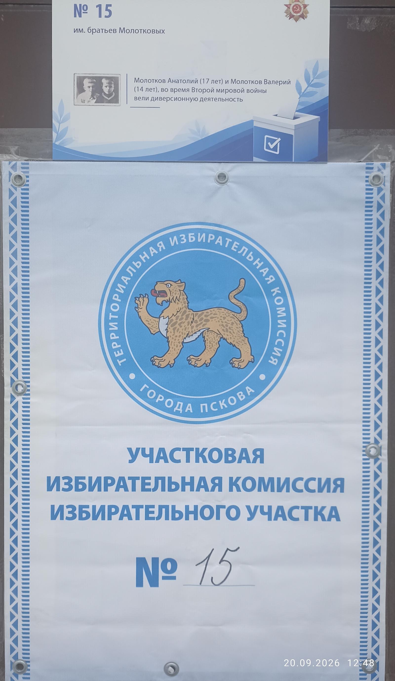 Сообщение — УИК №15, Псковская область